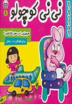 نی نی کوچولو 1 (هر چیزی را در دهان نگذاشتن!)،(گلاسه،شمیز،خشتی،فرهنگ و هنر)