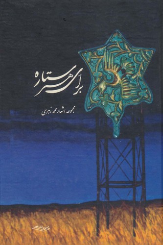 برای هر ستاره (زرکوب،رقعی،توس)