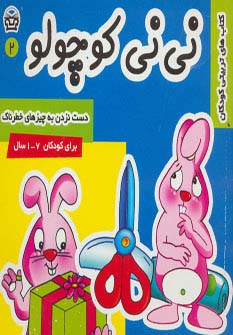 نی نی کوچولو 2 (دست نزدن به چیزهای خطرناک)،(گلاسه،شمیز،خشتی،فرهنگ و هنر)