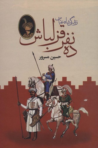 10## نفر قزلباش (زندگی شاه عباس)،(2جلدی،زرکوب،وزیری،دبیر)