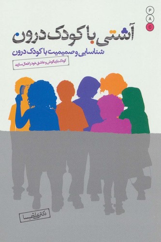 آشتی با کودک درون (شناسایی و صمیمیت با کودک درون)،(شمیز،رقعی،نسل نواندیش)