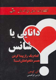دانایی یا شانس (کدام 1 راز پیدا کردن همسر دلخواهتان است؟)،(شمیز،رقعی،نسل نواندیش)