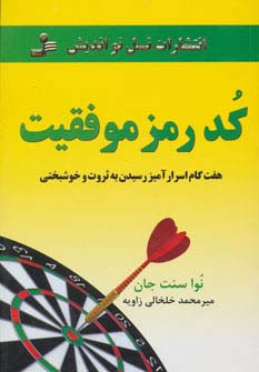 کد رمز موفقیت (7 گام اسرارآمیز رسیدن به ثروت و خوشبختی)،(شمیز،رقعی،نسل نواندیش)