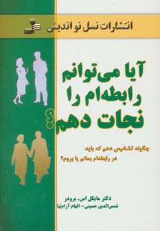 آیا می توانم رابطه ام را نجات دهم؟ (چگونه تشخیص دهم که باید در رابطه ام...)،(شمیز،رقعی،نسل نواندیش)