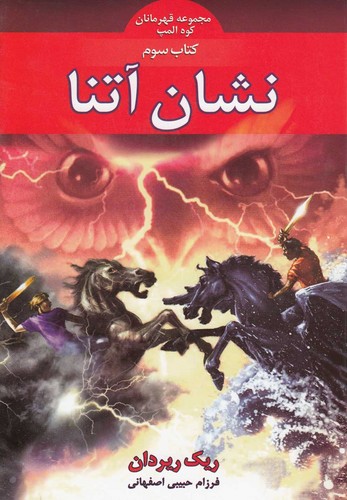 قهرمانان کوه المپ 3 (نشان آتنا)،(شمیز،رقعی،بهنام)