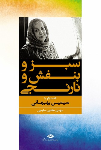 سبز و بنفش و نارنجی (گفت و گو با سیمین بهبهانی)،(شمیز،رقعی،نگاه)