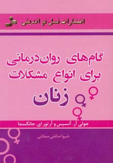 گام های روان درمانی برای انواع مشکلات زنان (شمیز،رقعی،نسل نواندیش)