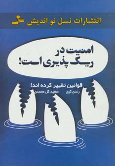 امنیت در ریسک پذیری است! (قوانین تغییر کرده اند!)،(شمیز،رقعی،نسل نواندیش)