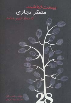 28 متفکر تجاری که دنیا را تغییر دادند (شمیز،رقعی،دایره)