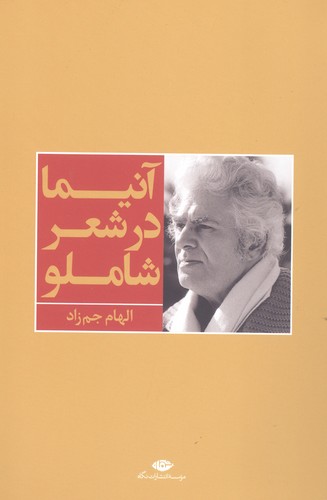 آنیما در شعر شاملو (شمیز،رقعی،نگاه)