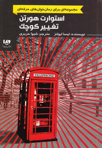 استوارت هورتن،تغییر کوچک (رمان خوان های حرفه ای بخوانند 2)،(شمیز،رقعی،ویدا)