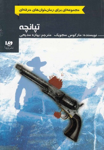 تپانچه (رمان خوان های حرفه ای بخوانند 3)،(شمیز،رقعی،ویدا)