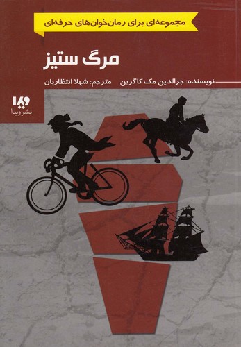 رمان خوان های حرفه ای بخوانند 4 (مرگ ستیز)،(شمیز،رقعی،ویدا)