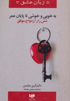 5 زبان عشق14 (به خوبی و خوشی تا پایان عمر)،(6 راز ازدواج موفق)،(شمیز،رقعی،ویدا)