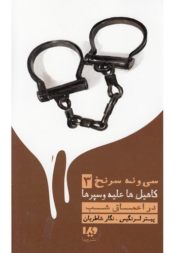 در اعماق شب (39 سرنخ 3:کاهیل ها علیه وسپرها)،(مجموعه کارآگاهی76)،(شمیز،پالتوئی،ویدا)