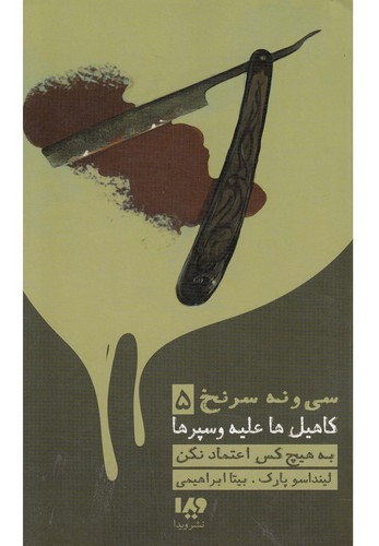 به هیچ کس اعتماد نکن (39 سرنخ 5:کاهیل ها علیه وسپرها)،(مجموعه کارآگاهی78)،(شمیز،پالتوئی،ویدا)