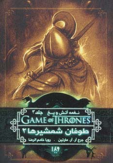 بازی تاج و تخت 7 (نغمه آتش و یخ 3:طوفان شمشیرها 2)،(شمیز،رقعی،ویدا)