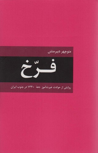 فرخ (روایتی از حوادث عبرت آموز دهه 1320 در جنوب ایران)،(شمیز،رقعی،دبیر)