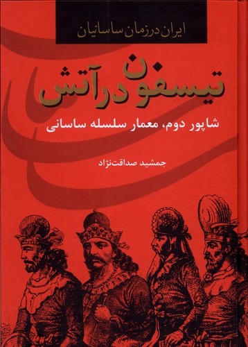 ایران در زمان ساسانیان (تیسفون در آتش،شاپور دوم،معمار سلسله ساسانی)،(زرکوب،وزیری،سمیر)