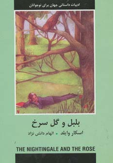 بلبل و گل سرخ (ادبیات داستانی جهان برای نوجوانان)،(شمیز،رقعی،دبیر)