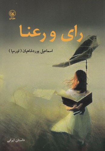 رای و رعنا (شمیز،رقعی،عطائی)