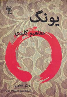 یونگ (مفاهیم کلیدی)،(شمیز،رقعی،عطائی)