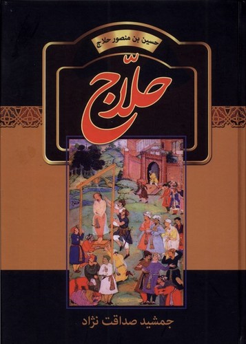 حلاج (حسین بن منصور حلاج)،(زرکوب،وزیری،سمیر)