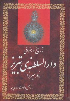 تاریخ و جغرافی دارالسلطنه ی تبریز (زرکوب،وزیری،آیدین)
