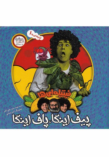 فیتیله ای ها 1 (پیف اینگا،پاف اینگا)،(گلاسه،منگنه ای،شمیز،خشتی بزرگ،افق)