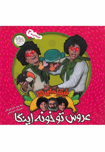 فیتیله ای ها 2 (عروس تو خونه اینگا)،(گلاسه،منگنه ای،شمیز،خشتی بزرگ،افق)