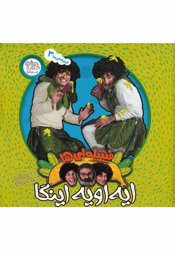 فیتیله ای ها 3 (ایه اویه اینگا)،(گلاسه،منگنه ای،شمیز،خشتی بزرگ،افق)