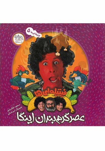 فیتیله ای ها 5 (عصر گرم بندان اینگا)،(گلاسه،منگنه ای،شمیز،خشتی بزرگ،افق)
