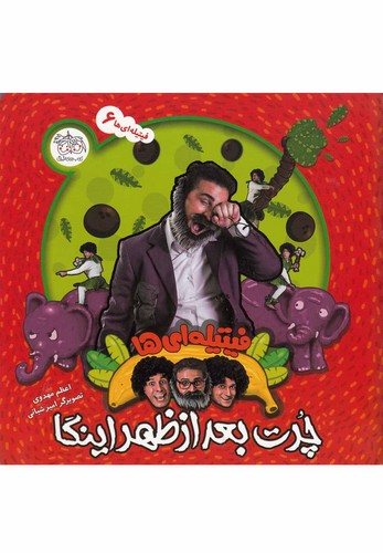 فیتیله ای ها 6 (چرت بعدازظهر اینگا)،(گلاسه،منگنه ای،شمیز،خشتی بزرگ،افق)