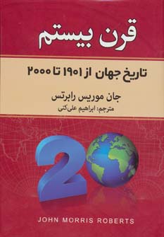 قرن بیستم (تاریخ جهان از 1901تا2000)،(زرکوب،وزیری،بهجت)