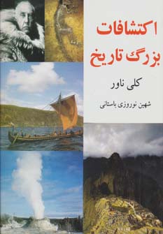 اکتشافات بزرگ تاریخ (زرکوب،رحلی،جویا)