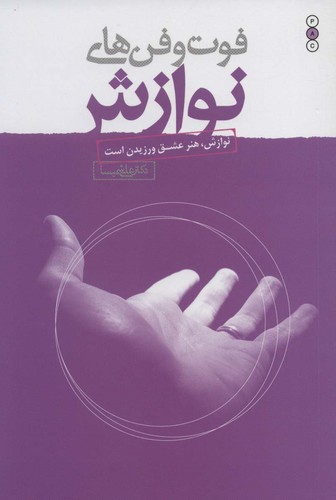 فوت و فن های نوازش (نوازش،هنر عشق ورزیدن است)،(شمیز،رقعی،نسل نواندیش)