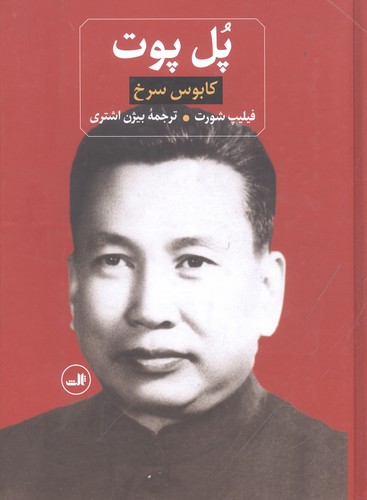 پل پوت (کابوس سرخ)،(زرکوب،وزیری،ثالث)