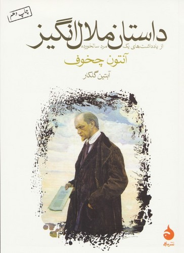 داستان ملال انگیز (از یادداشت های 1 مرد سالخورده)،(شمیز،جیبی،ماهی)