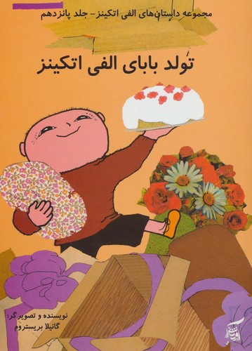 داستان های الفی اتکینز15 (تولد بابای الفی اتکینز)،(گلاسه،منگنه ای،شمیز،وزیری،آفرینش گر)