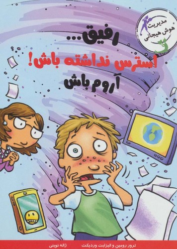 رفیق...استرس نداشته باش!آروم باش (مدیریت هوش هیجانی)،(شمیز،رقعی،ایران بان)