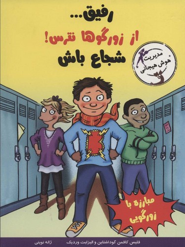 رفیق...از زورگوها نترس!شجاع باش (مدیریت هوش هیجانی)،(شمیز،رقعی،ایران بان)