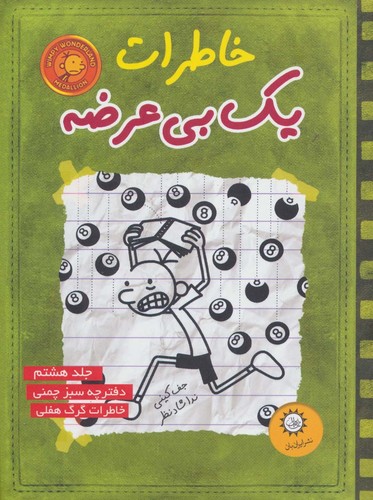 خاطرات 1 بی عرضه 8 (دفترچه سبز چمنی)،(شمیز،رقعی،ایران بان)