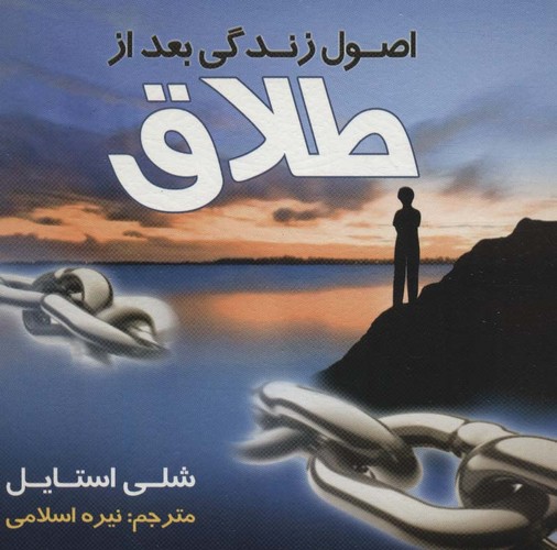 اصول زندگی بعد از طلاق (شمیز،خشتی کوچک،اوحدی)