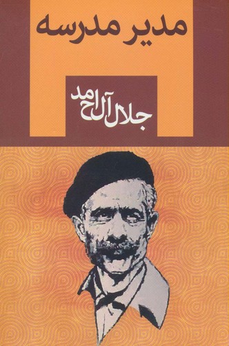 مدیر مدرسه (شمیز،رقعی،ابر سفید)
