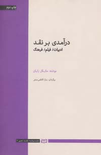 درآمدی بر نقد (ادبیات،فیلم،فرهنگ)،(شمیز،رقعی،آوند دانش)