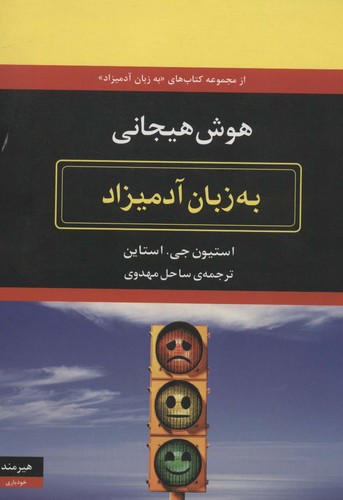 هوش هیجانی به زبان آدمیزاد (شمیز،وزیری،هیرمند)