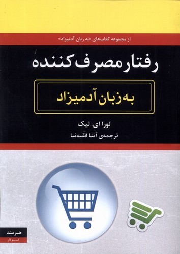 رفتار مصرف کننده به زبان آدمیزاد (شمیز،وزیری،هیرمند)