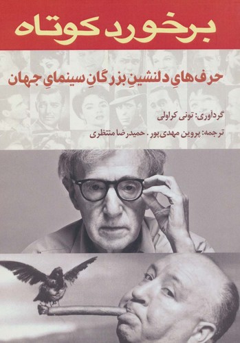 برخورد کوتاه (حرف های دلنشین بزرگان سینمای جهان)،(شمیز،رقعی،روزنه کار)