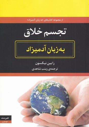تجسم خلاق به زبان آدمیزاد (شمیز،وزیری،هیرمند)