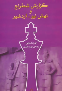 گزارش شطرنج و نهش نیو-اردشیر (شمیز،رقعی،توس)